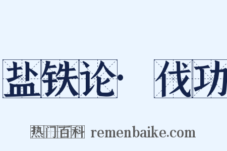盐铁论·伐功是什么意思的图片